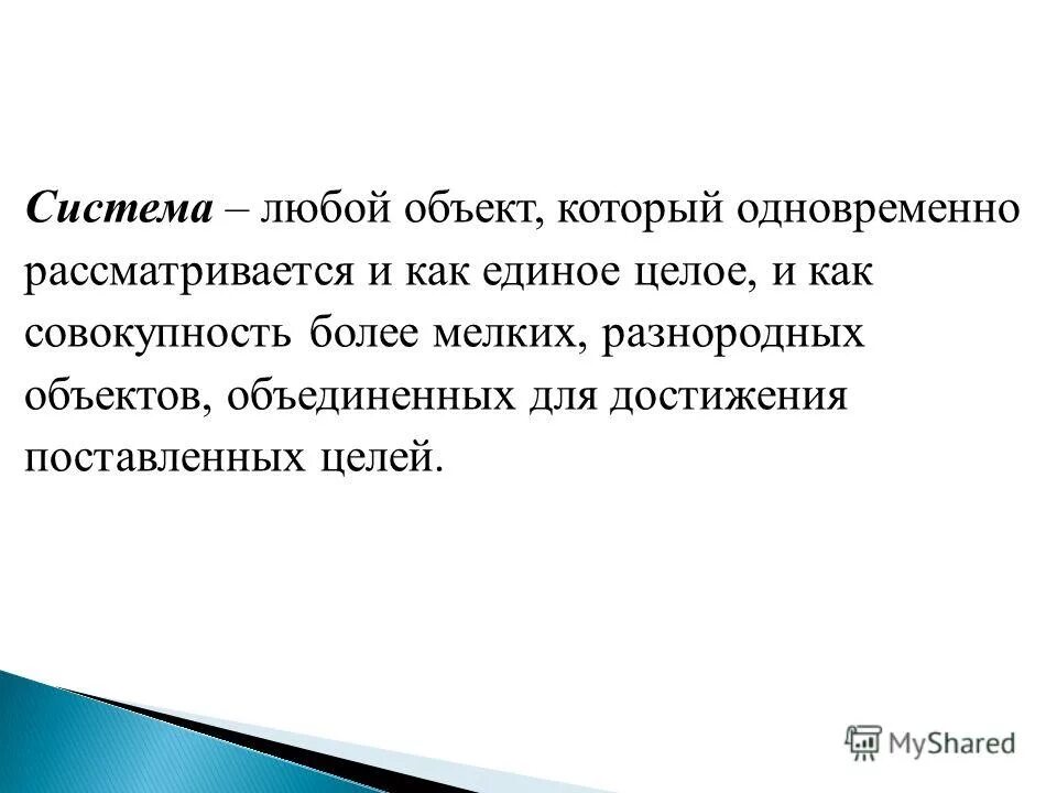 объекты свойства объекты. выбором любого объекта. модели объектов и процессов. что называется системой. как составлять блок схему действий.