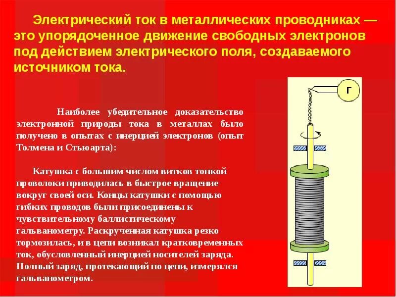 Тема электрический ток 8. Ток в металлических проводниках. электрический ток в металлах. электрический ток в металлах действия электрического тока. электрический ток в металлах и электролитах.