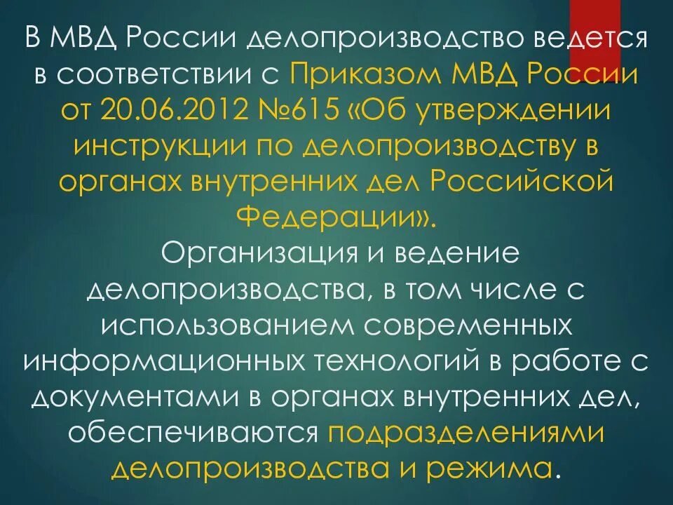 Организация делопроизводства рф. Делопроизводство в ОВД. Делопроизводства в правоохранительных органах. Виды делопроизводства в ОВД. Значение делопроизводства в правоохранительных органах.