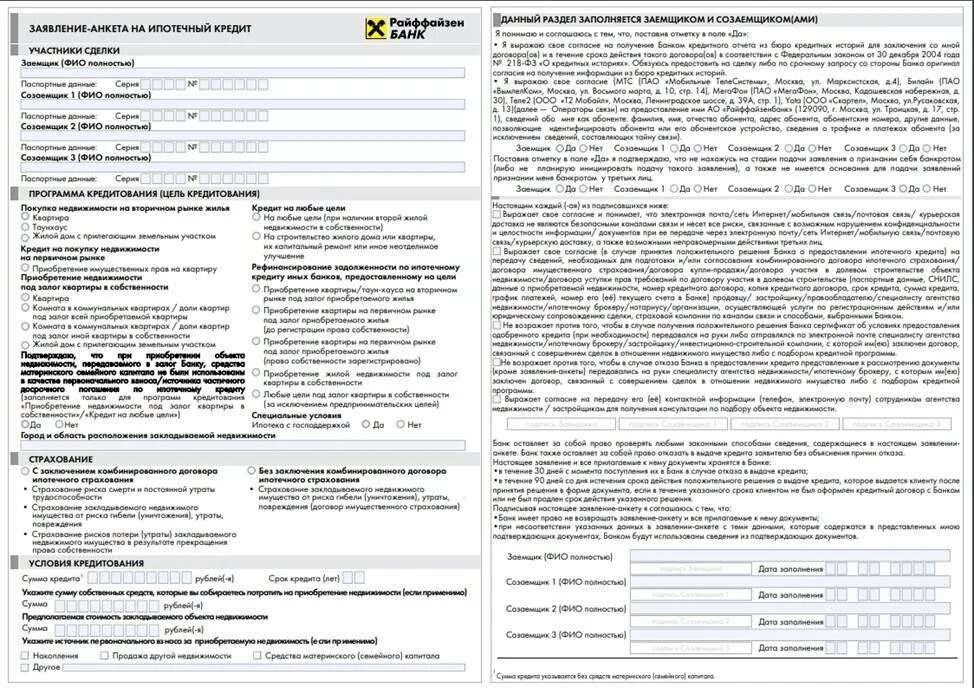 Договор интернет банк. Райффайзенбанк анкета на кредит. Договор ипотеки Райффайзенбанк образец. Анкета на ипотечный кредит. Кредитный договор Райффайзен банка.