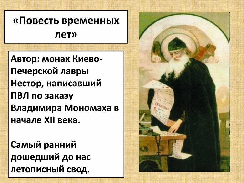 Создание повести временных лет. Нестор Автор повести временных лет. Повесть временных лет, Автор монах Нестор. Монах Автор повести временных лет. Повесть временных лет герои.