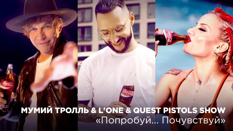 Как называется песня почувствуй. Мумий Тролль & l'one & Quest Pistols show — попробуй... Почувствуй. Мумий Тролль квест пистолс. Quest Pistols Кока-кола. Попробуй Почувствуй.