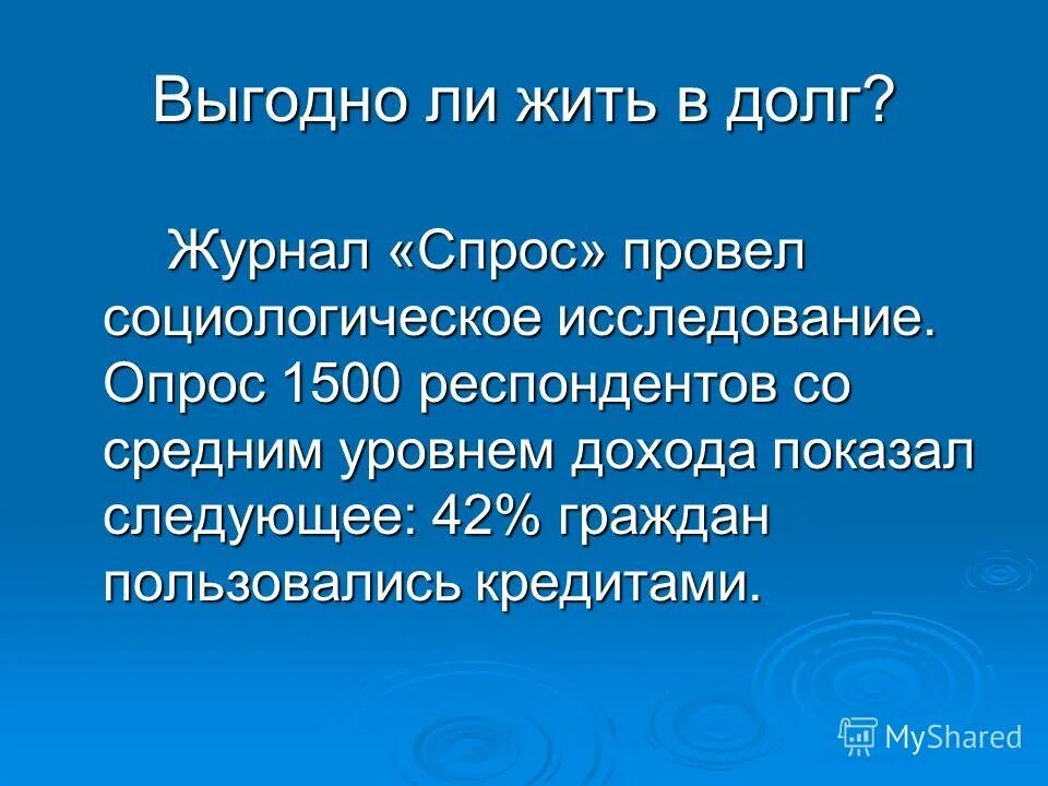 Журнал спрос. Выгодно ли жить в долг проект. Журнал спрос 1993. Выгодно ли жить в долг.