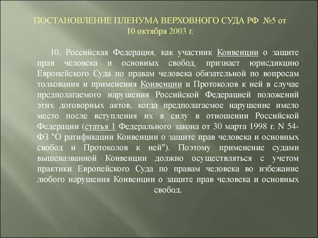 Применение конвенции. Конвенция о защите прав человека и основных свобод. Постановление Пленума Верховного суда 5 от 10.10.2003.