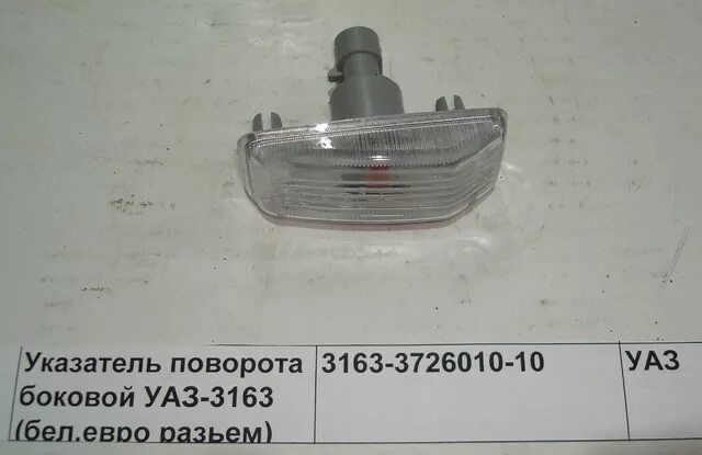 Повторитель 3163-3726010-10 в сб. Патриот. Повторитель 3163-3726010. Указатель поворота боковой белый 3163-3726010-10. Указатель поворота УАЗ 3726010. Евро поворотник