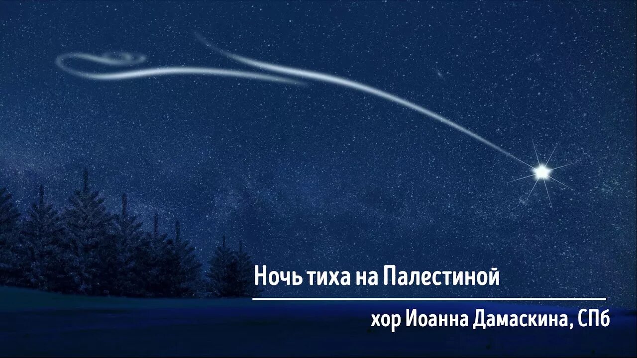 Ночь над Палестиной. Ночь тиха над Палестиной. Тихая ночь. Ночь тиха над Палестиной картинки.