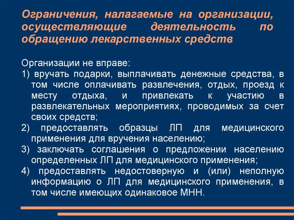 Лет осуществляет свою деятельность в. Ограничения предприятия. Организационные ограничения. Реклама лекарственных средств ограничения. Наложения ограничений.