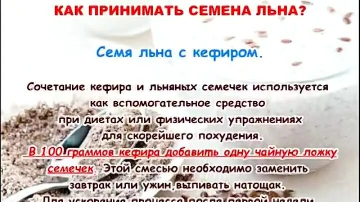 Семя льна для похудения рецепт. Семена льна для похудения рецепты. Льняное семя для похудения с кефиром. Кефир с семенами льна для похудения. Принимать лен кефиром для похудения