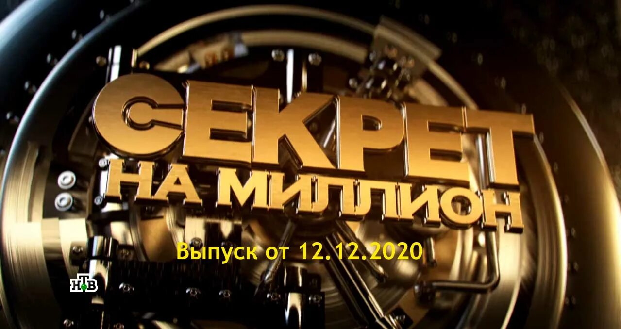 включи программу тайна. ведущая передачи лабораториум. включи программу тайна. включи программу тайна. секрет на миллион логотип.