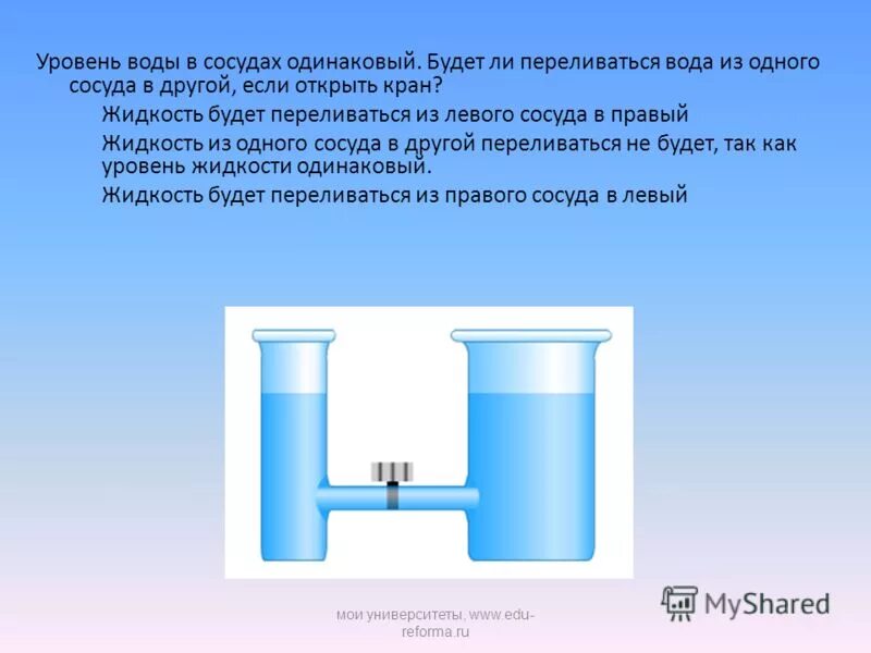 Уравновесили два сосуда. Одинаковый уровень воды в сосудах. Перелив жидкости из одного сосуда в другой. Уровень жидкости в сосудах одинаковый. Сосуды перелив воды.