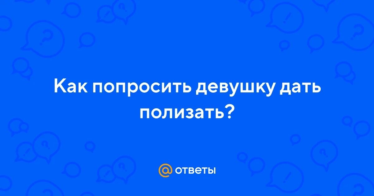 Попросила парня полизать