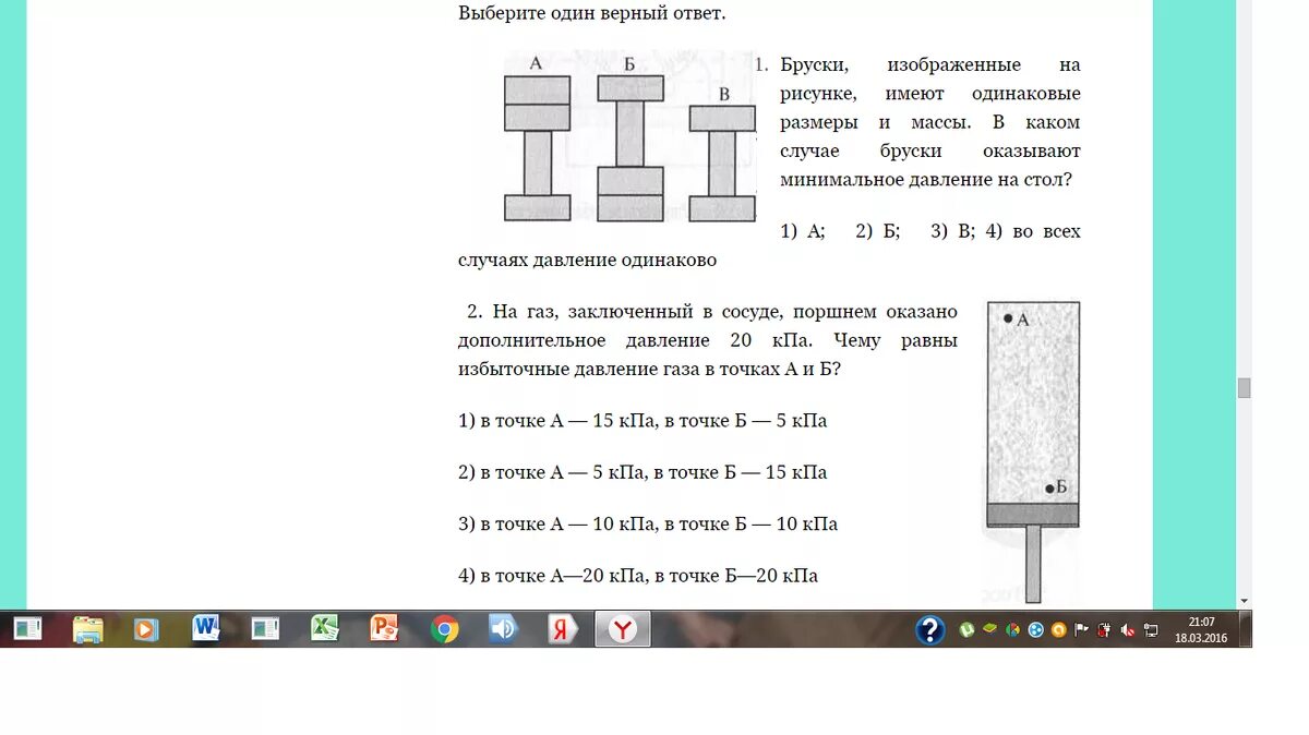 На рисунке 64 изображен деревянный брусок. Бруски изображенные на рисунке имеют одинаковые Размеры и массы. БРЮСАИ изображены на рисунке имеют одинаковые Размеры и массы. На ГАЗ заключенный в сосуде поршнем оказано дополнительное давление. Выбери верный ответ.