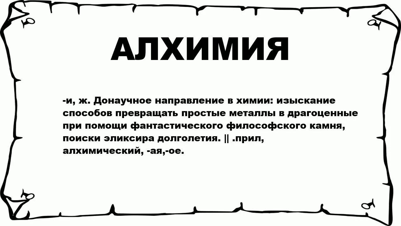 Алхимия это простыми словами. Алхимия тексты. Происхождение слова Алхимия. Алхимик слово. Кто такой алхимик