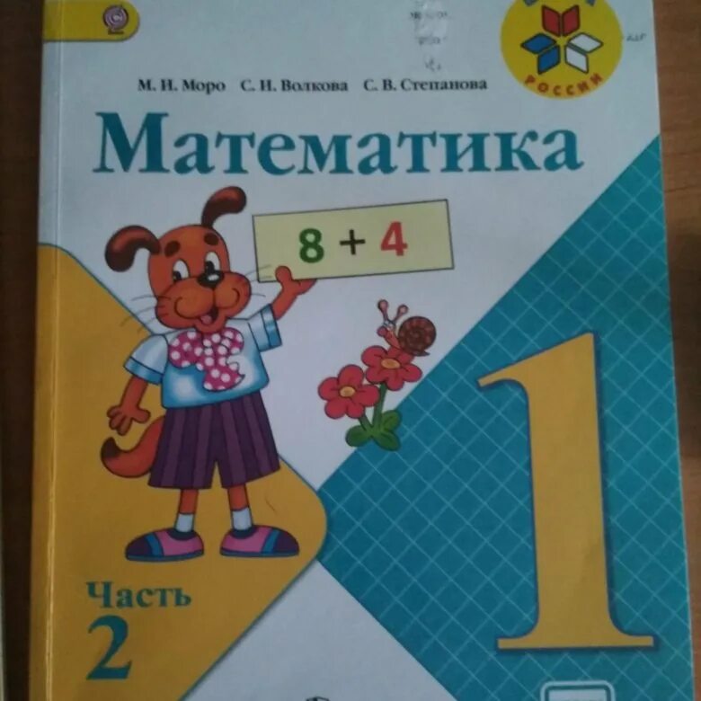 Математика 2 часть просвещение фгос. Учебник математики. Математика. 1 Класс. Учебник. Учебник математики 1 класс. Математика 2 часть.