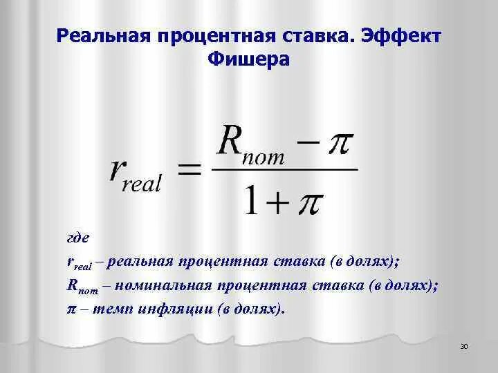 Реальная стоимость ниже номинальной. Формула реальной ставки процента. Формула эффекта Фишера. Уравнение Вишера редьная ставка. Формула Фишера реальная процентная ставка.