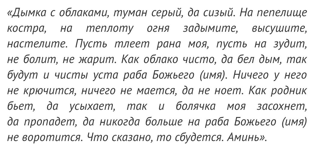 Заговор от зубной боли читать для себя. Молитвы и заговоры от герпеса. Заговор от болячек. Заговор от герпеса герпеса.