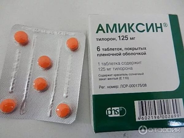 Амиксин таб.п.п.о.125мг № 10 купить в Орле в аптеке с доставкой, цена, инструкци