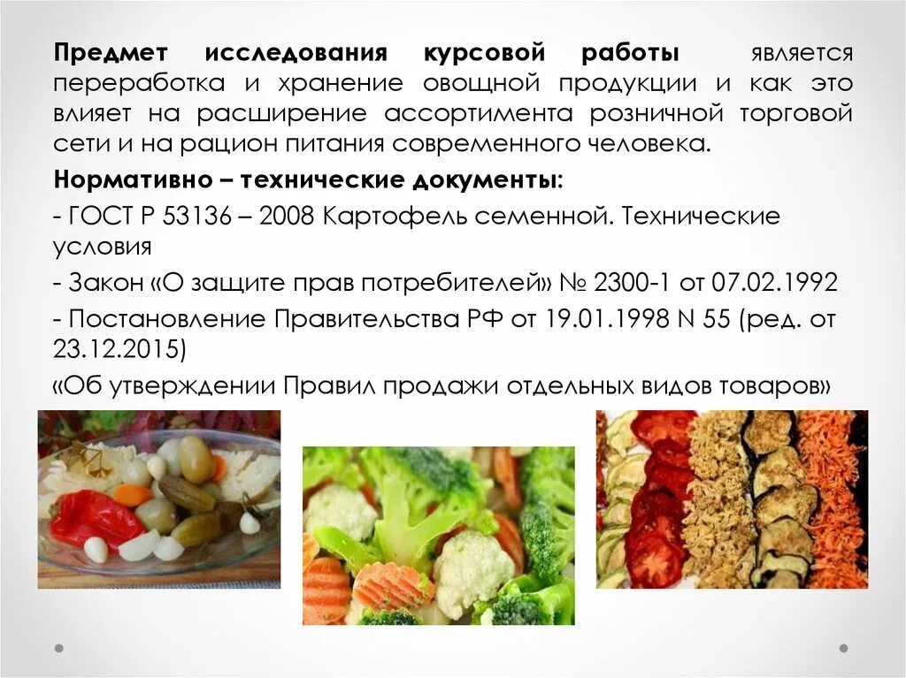 Курсовая работа овощи