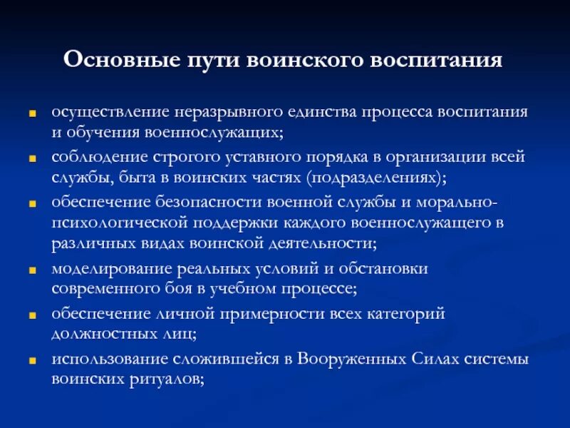 Единство процесса обучения и воспитания. Уставной порядок. В чем обусловлена необходимость соблюдения в воинских частях. Внутренний порядок это строгое соблюдение военнослужащими. Воинское воспитание это педагогика.