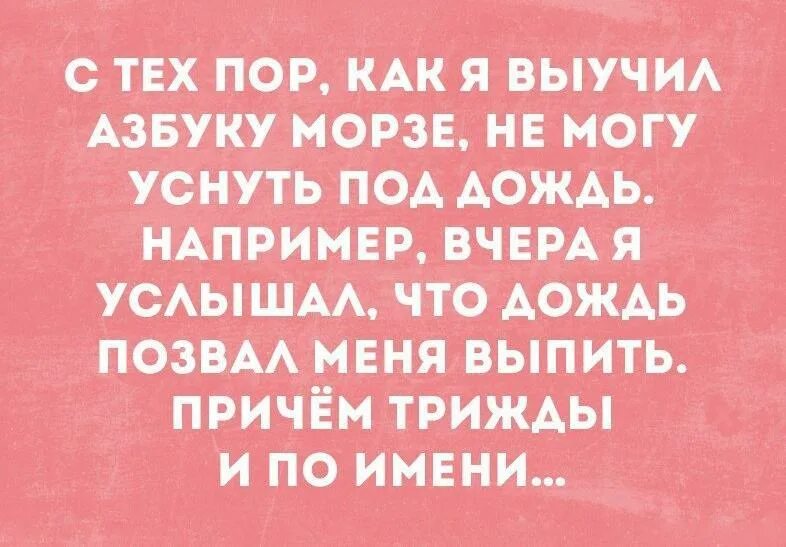 С тех пор как я увлекся. Анекдот про азбуку Морзе и дождь. После того как я выучил азбуку Морзе я не могу уснуть под дождь. С тех пор как я выучил азбуку. Анекдот выучил азбуку Морзе.