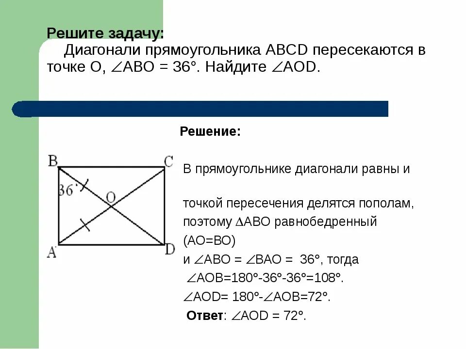 Диагонали прямоугольника пересекаются в точке о. Диагонали прямоугольника АВСД пересекаются в точке о. Диагонали прямоугольника АВСД пересекаются. Диагонали прямоугольника ABCD пересекаются в точке о.