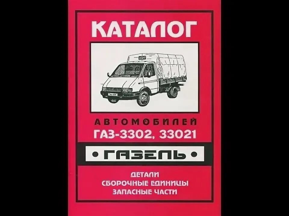 Газель мануал. Газ 33021 книга. каталог газ 3302. газель 33021.