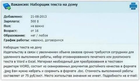 Работа перепечатка текстов