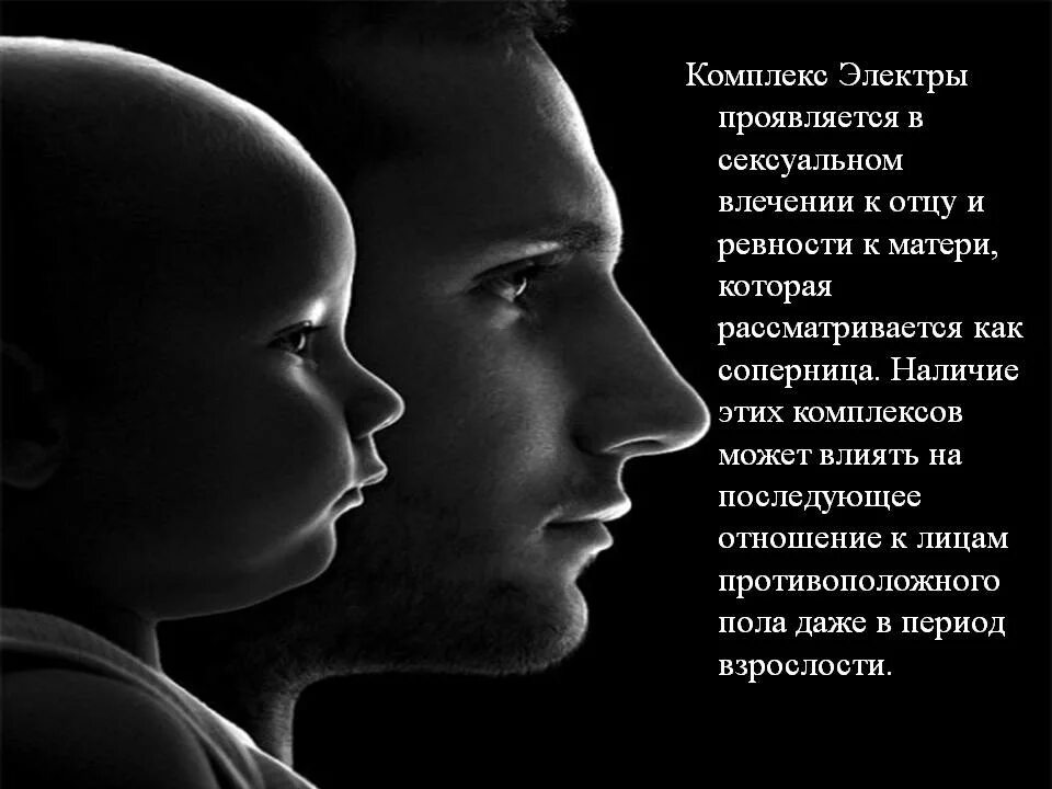 Комплекс электры и эдипов. Комплекс электры в психологии. Комплекс электры. Комплекс электры у девочек. Синдром электры.