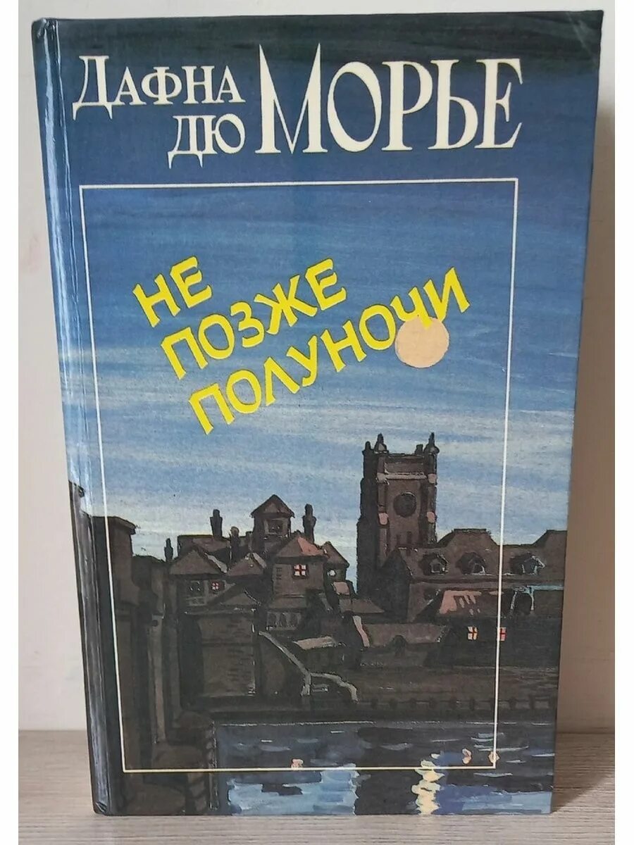 Дю морье книги отзывы. Да́фна дю Морье́. Дафна дю Морье книги. Дом на берегу Дафна дю Морье. Не позже полуночи.