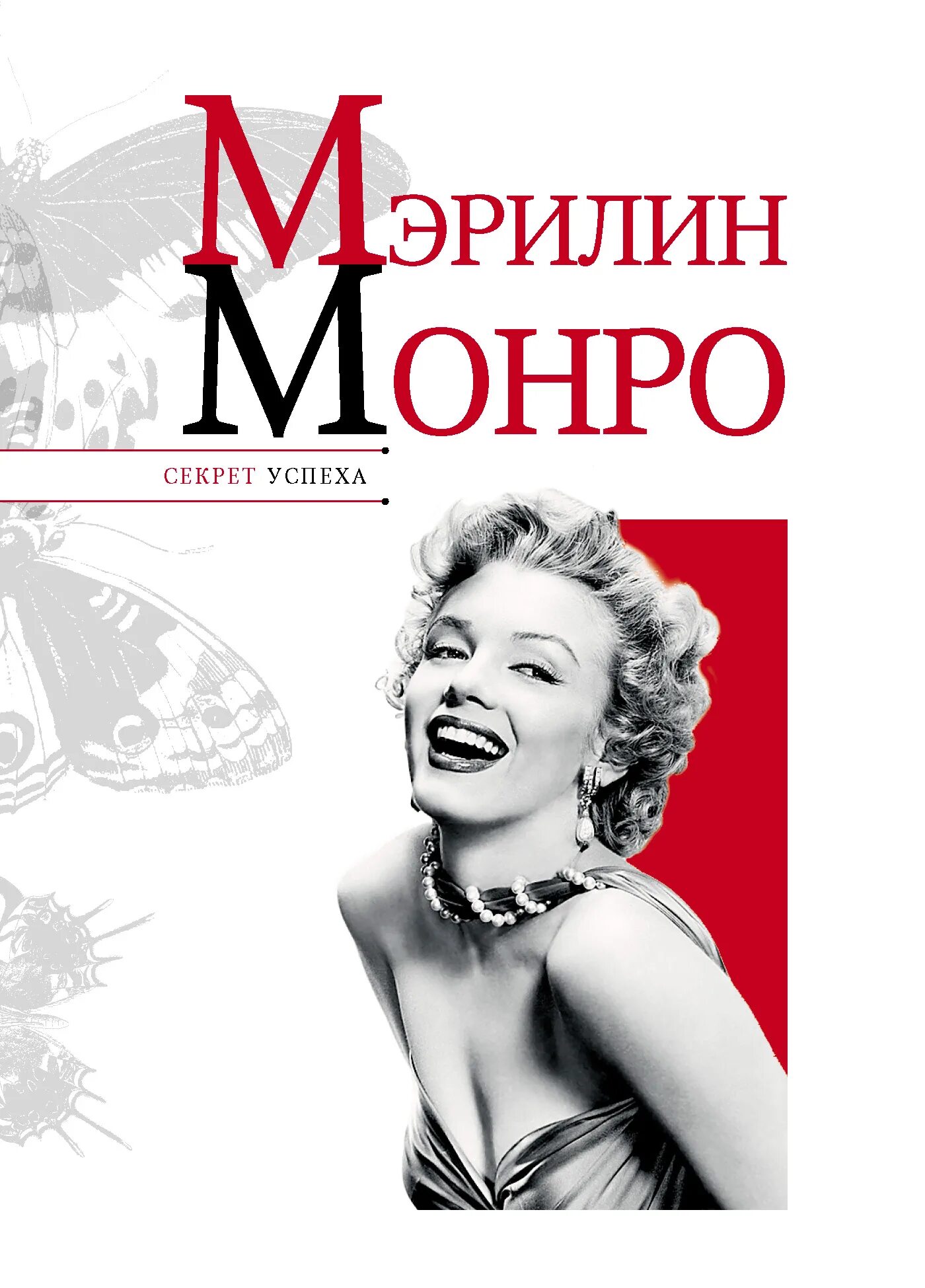 Мэрилин монро. Мэрилин монро трагедия. Слушать книги монро. Самые известные блондинки в истории. Слушать книги монро.