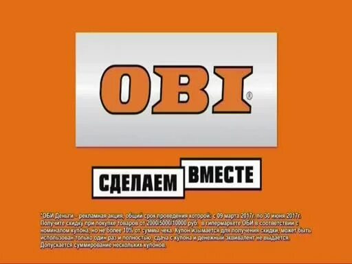 Obi логотип. Obi слоган. Оби реклама. Торговые марки в Оби. Тихо оби