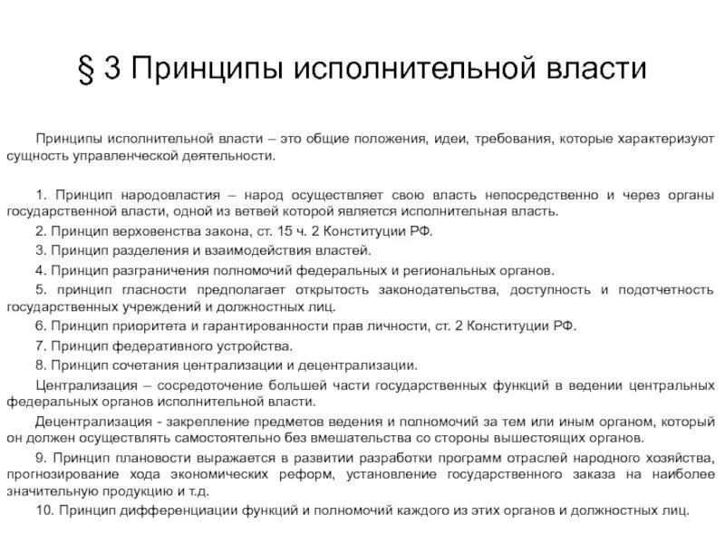 Принципы организации и деятельности органов исполнительной власти. Принципы организации исполнительной власти кратко. Основной принцип исполнительной власти. Принципы исполнительной власти в РФ кратко.