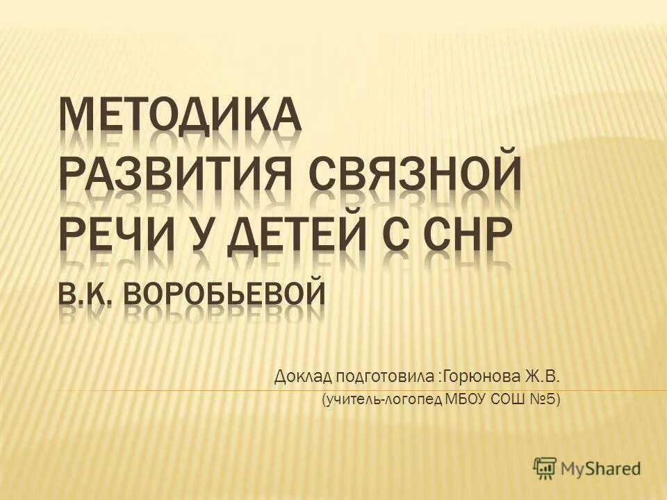 Воробьева методика развития. Методика развития связной речи воробьевой. воробьева методика развития связной речи. методика воробьевой по развитию связной речи. методика воробьёвой по развитию связной речи.