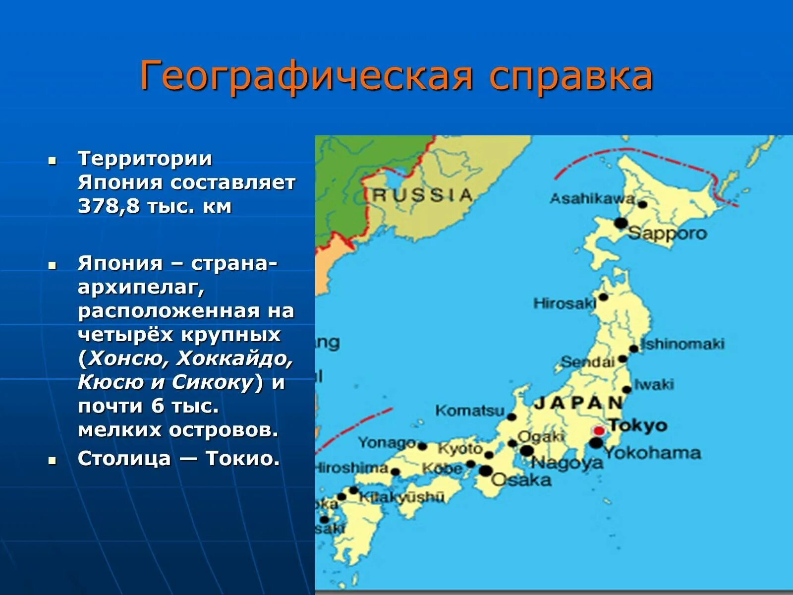 Каком океане находится архипелаг тезка нашей области. Хоккайдо Хонсю Сикоку Кюсю острова. Географическое положение столица Японии. География Японии. Японский архипелаг на карте.