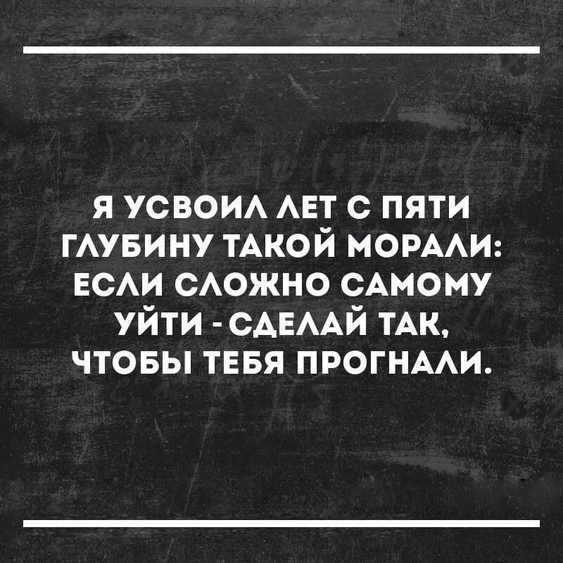 Сделать так чтобы мне все помогали. Не можешь уйти сам сделай так чтобы тебя прогнали. сделай так чтобы тебя прогнали. я усвоил лет с пяти глубину вот такой морали. если не можешь уйти сама.