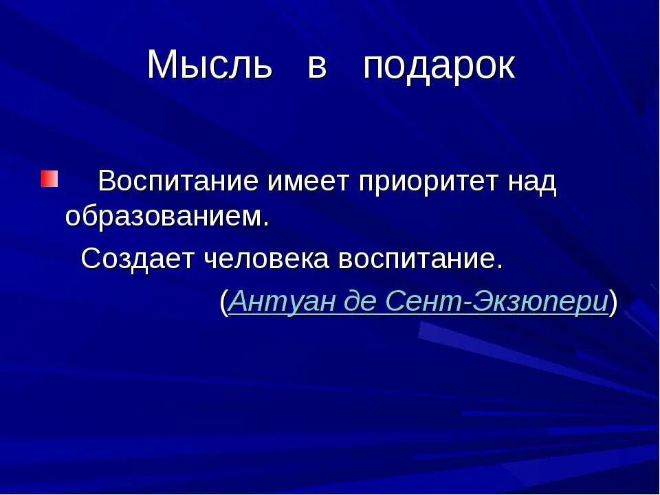 Имеет приоритет над. Воспитание имеет приоритет над образованием. воспитание имеет приоритет над образованием создает человека. картинка воспитание имеет приоритет над образованием. приоритетность над.
