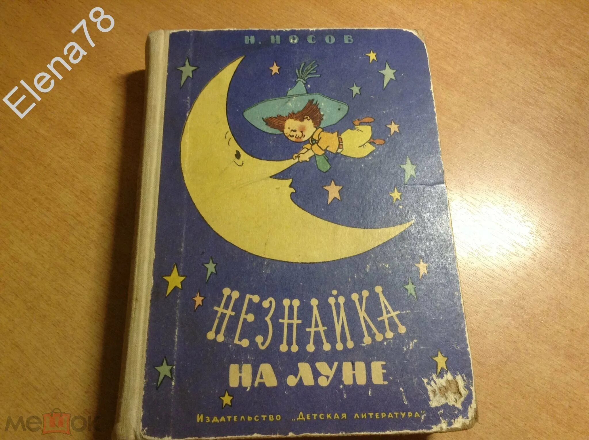 Незнайка на луне год. Носов Незнайка на Луне 1965. Незнайка на Луне издание 1965 года. Носов Незнайка на Луне первое издание 1965. Незнайка на Луне детская литература 1965.