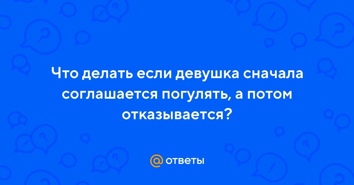 согласилась погулять. мемы про январь. то чувство. согласилась погулять. кто хочет со мной погулять.