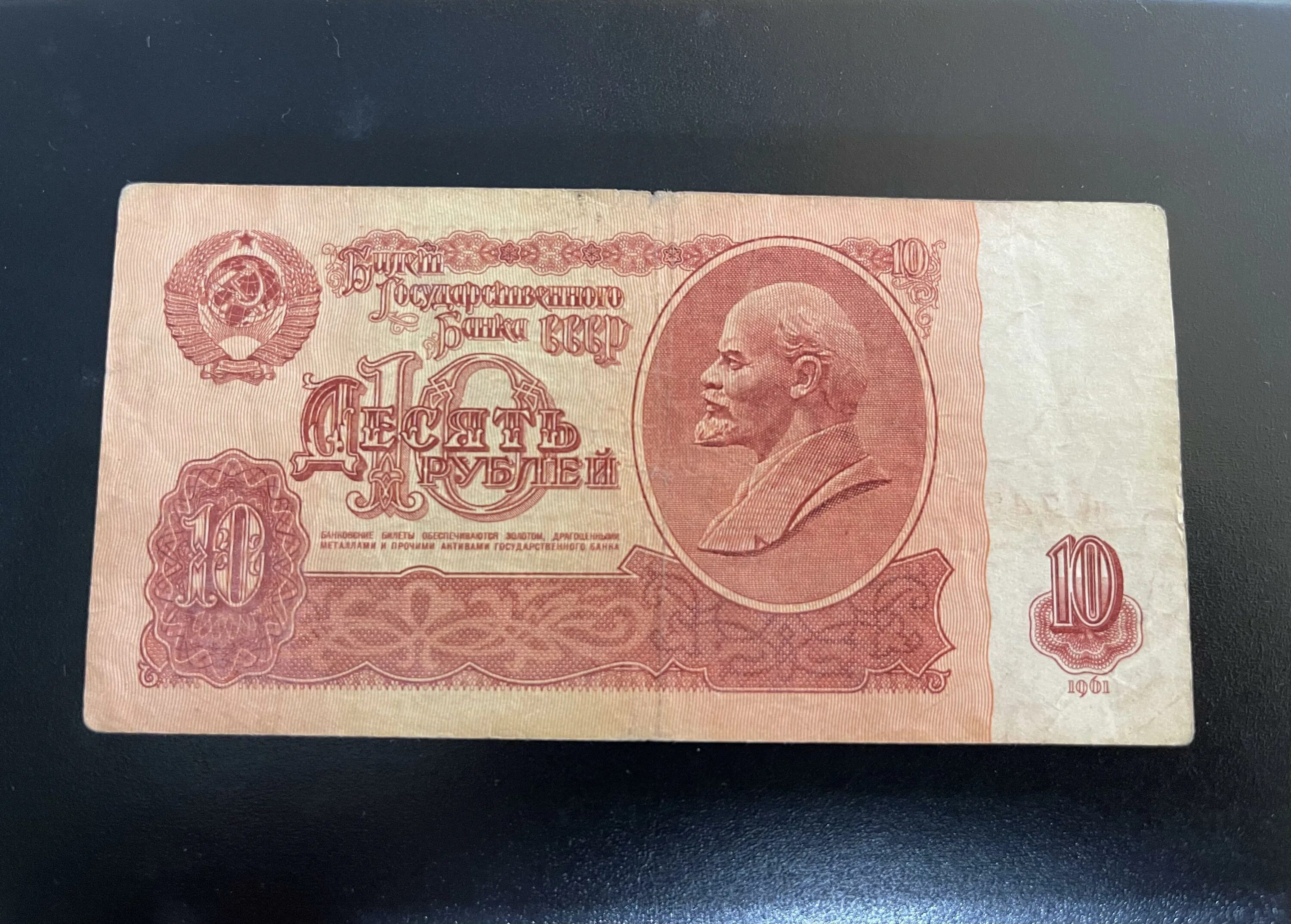 10 Рублей СССР 1961. Купюра 10 рублей СССР. Купюра 10 руб СССР. Денежные банкноты СССР 1961. Куплю рубли 1961