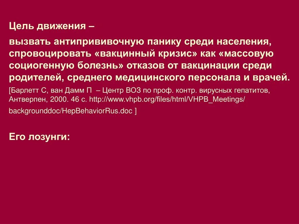 Движение вызов. Противодействию антипрививочному движению. опишите тактику врача по противодействию антипрививочному движению.. причины антипрививочного движения. движение к цели.
