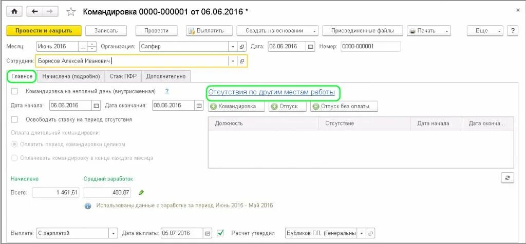 Командировка в 1с. Начислено командировки. Источник финансирования командировки. Как оформить командировку в 1с 8.3 Бухгалтерия. Командировка оплачивается как рабочий день