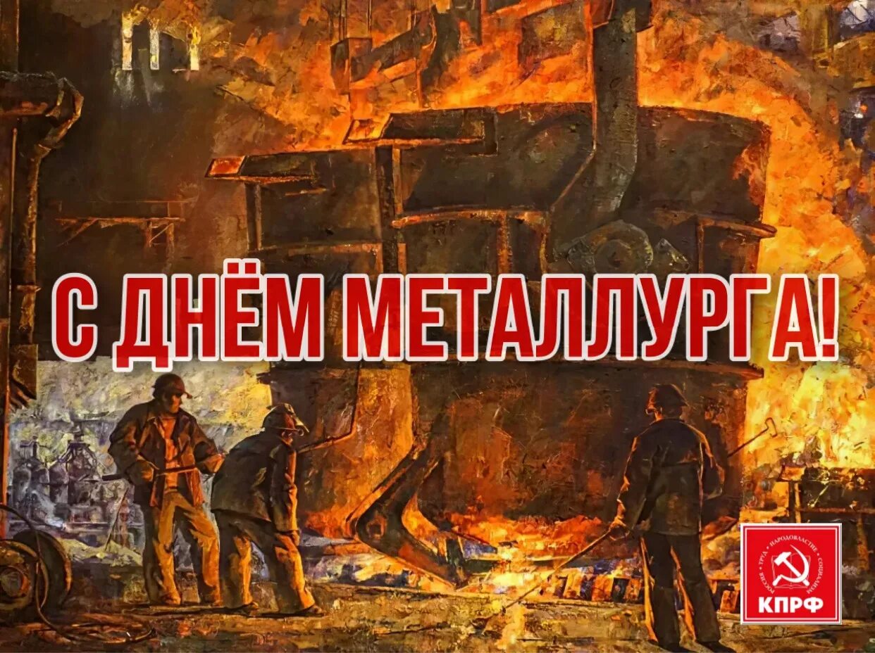 День мета. С днем металлурга. День металлурга рисунки. Металлург живопись. С днем металлурга поздравление.