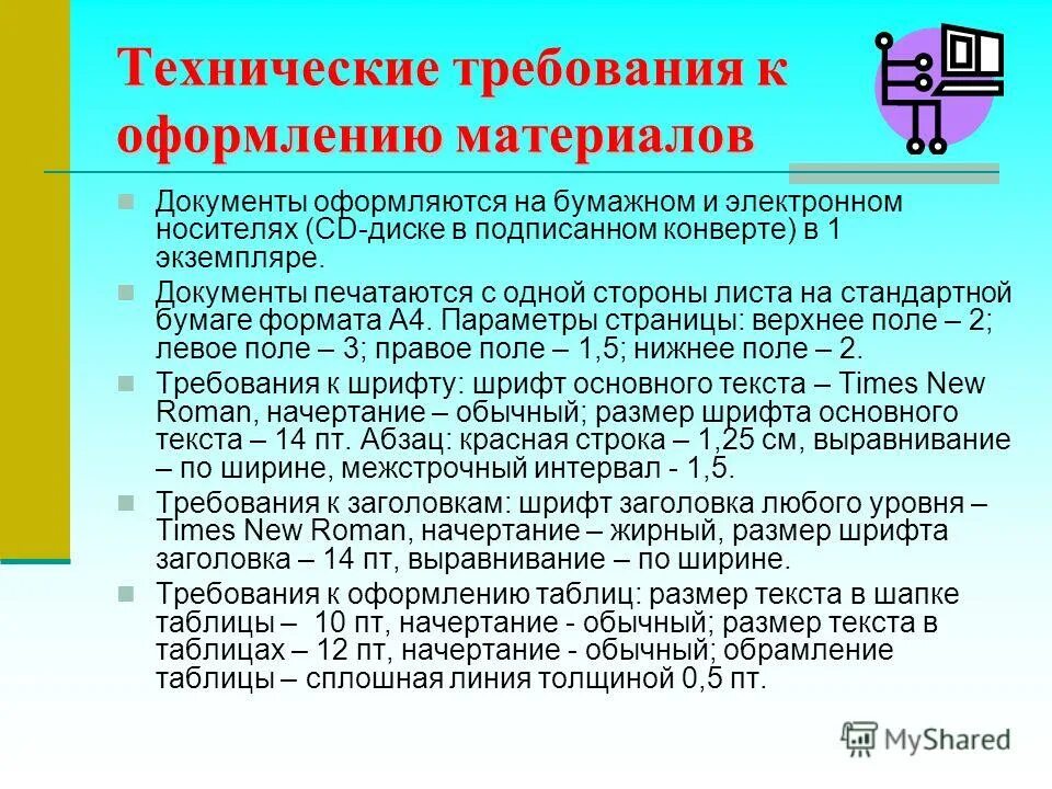 Технические требования к сайту. Как оформлять технические требования. Требования к оформлению электронных документов. Требования к технической документации. Технические требования документ.