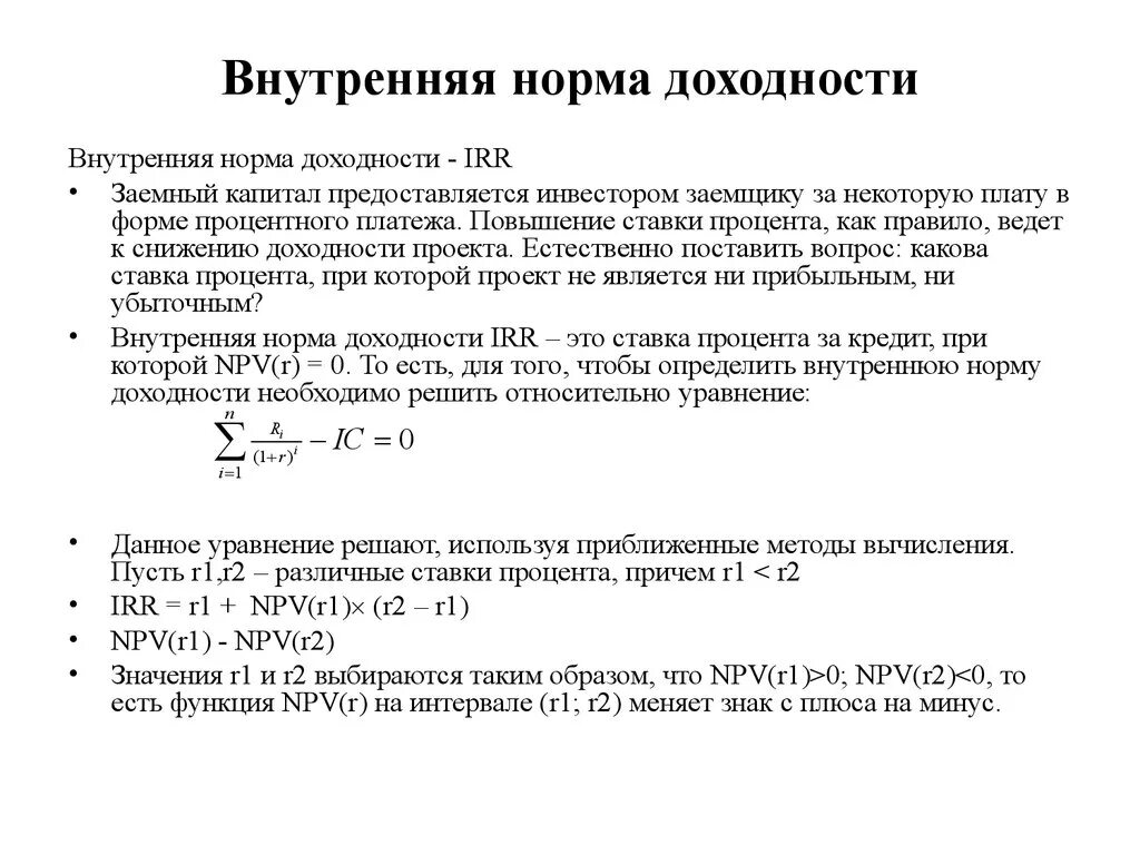 Определите норму доходности. Метод расчета внутренней нормы доходности. Внутренняя норма доходности irr. Метод расчета внутренней нормы доходности инвестиций. Метод расчета внутренней нормы доходности irr проекта основан на.