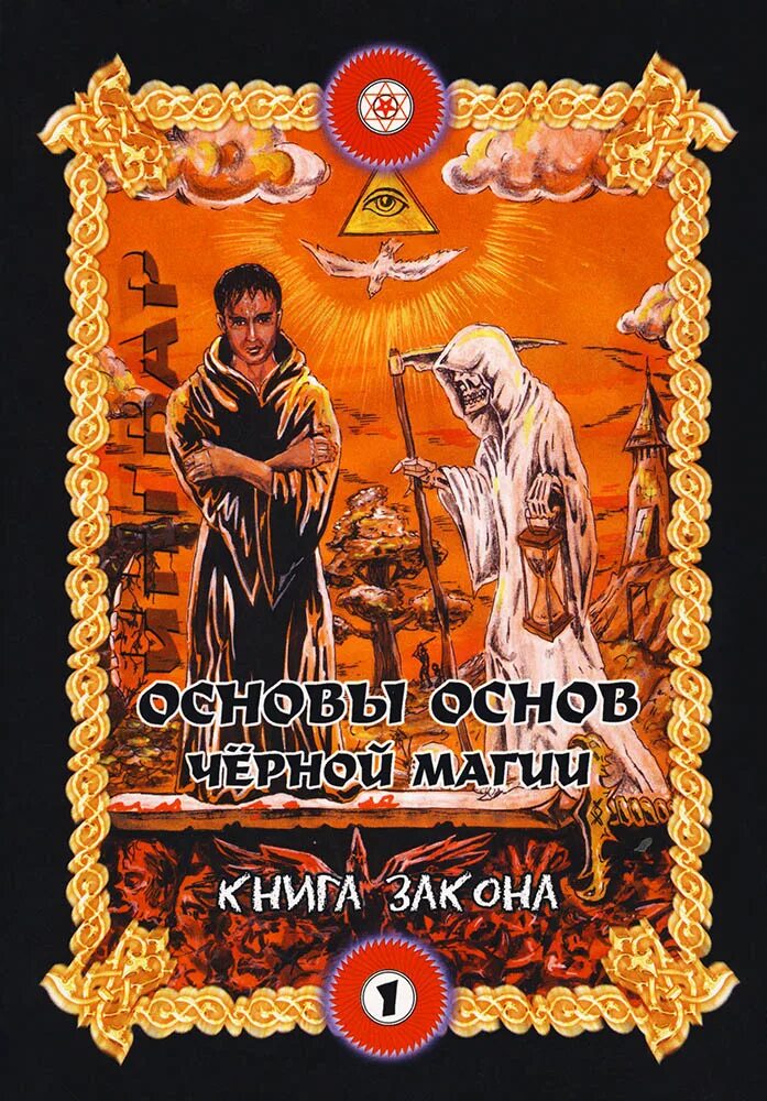 Книга основной основ. Основы основ черной магии. Черная магия книга. Бомбушкар основы основ черной магии. Основы магии книга.