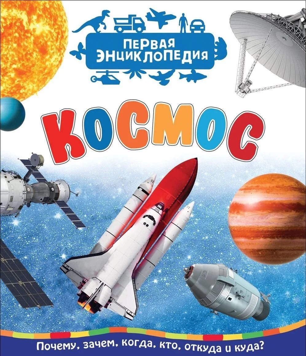 Произведения про космос. Детская энциклопедия "космос" Росмэн. Чернецов-Рождественский с. "первая энциклопедия. Космос". Детские книги про космос. Книга космос.