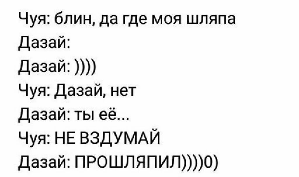 Дазай и Чуя мемы. Шутки про чую. Сигма БСД Мем. Анекдоты про Дазая и чую.