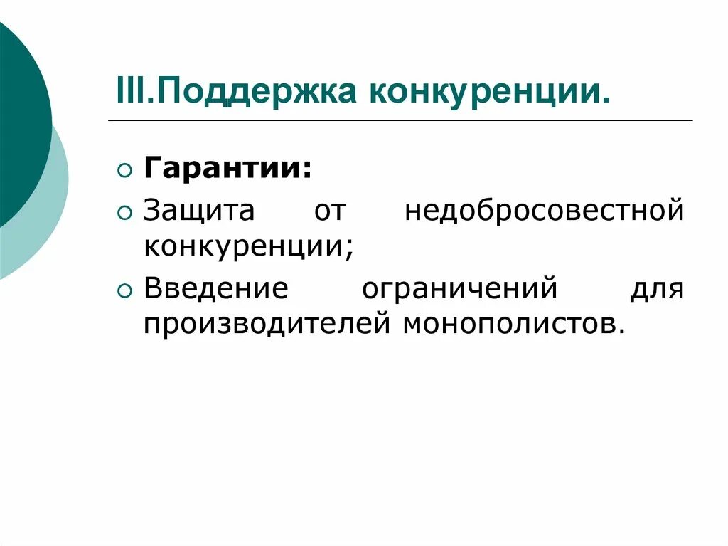 Необходимость поддержки конкуренции. Поддержание конкуренции. Принцип поддержки конкуренции. Поддержка конкуренции примеры.