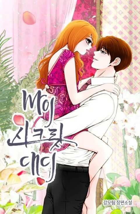 Daddy secrets. Мой тайный папочка. Манга мой тайный папочка. Мой тайный папочка скрины. Manga my Secret Daddy.