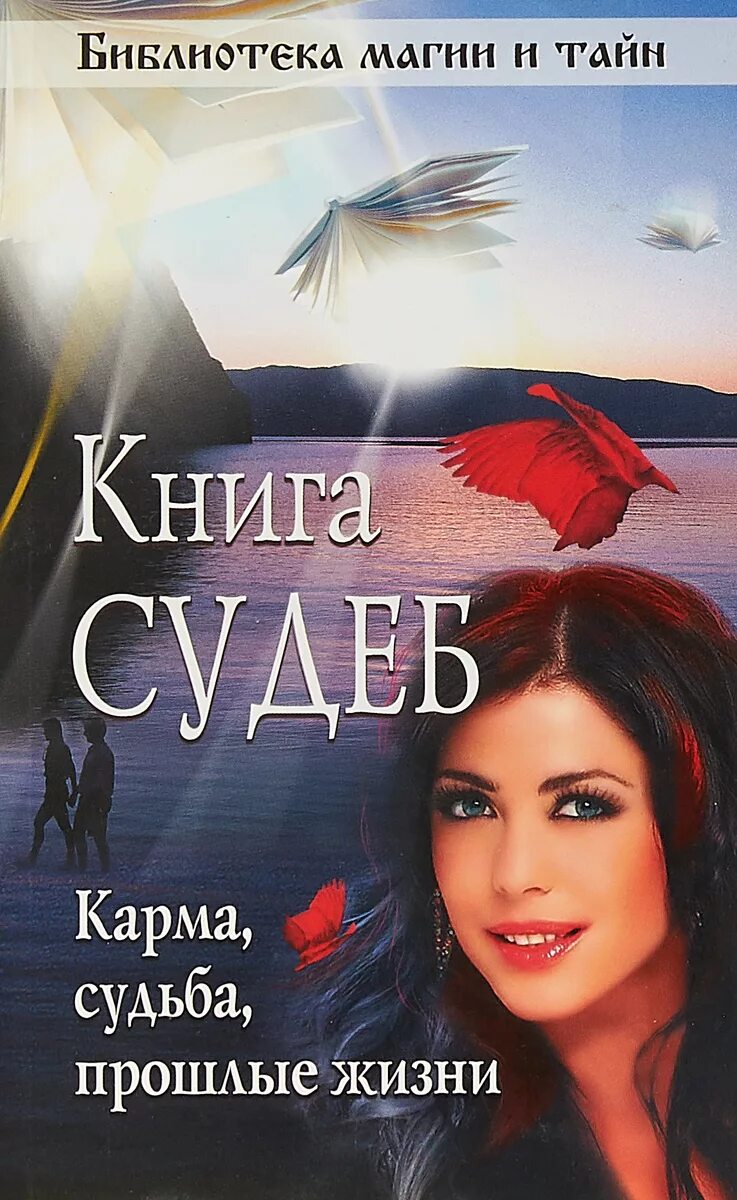 Книга судеб. Книга судьбы книга. Тайна судьбы книга. Книга магия судьбы. Прочитать книгу судьбы